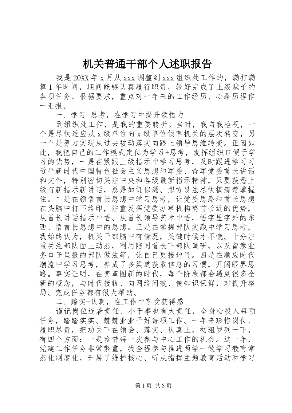 2024年机关普通干部个人述职报告_第1页