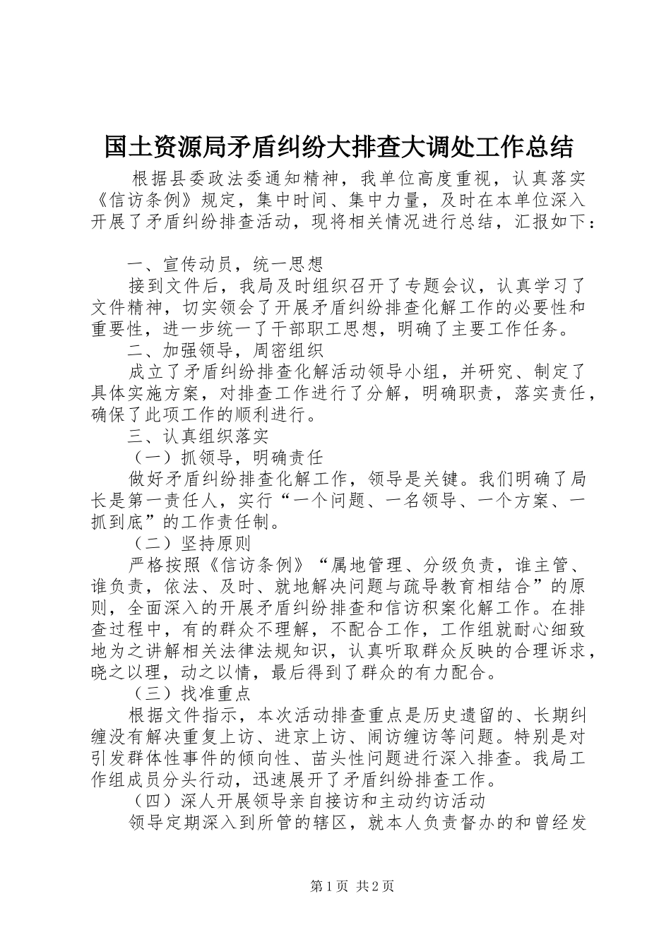 2024年国土资源局矛盾纠纷大排查大调处工作总结_第1页