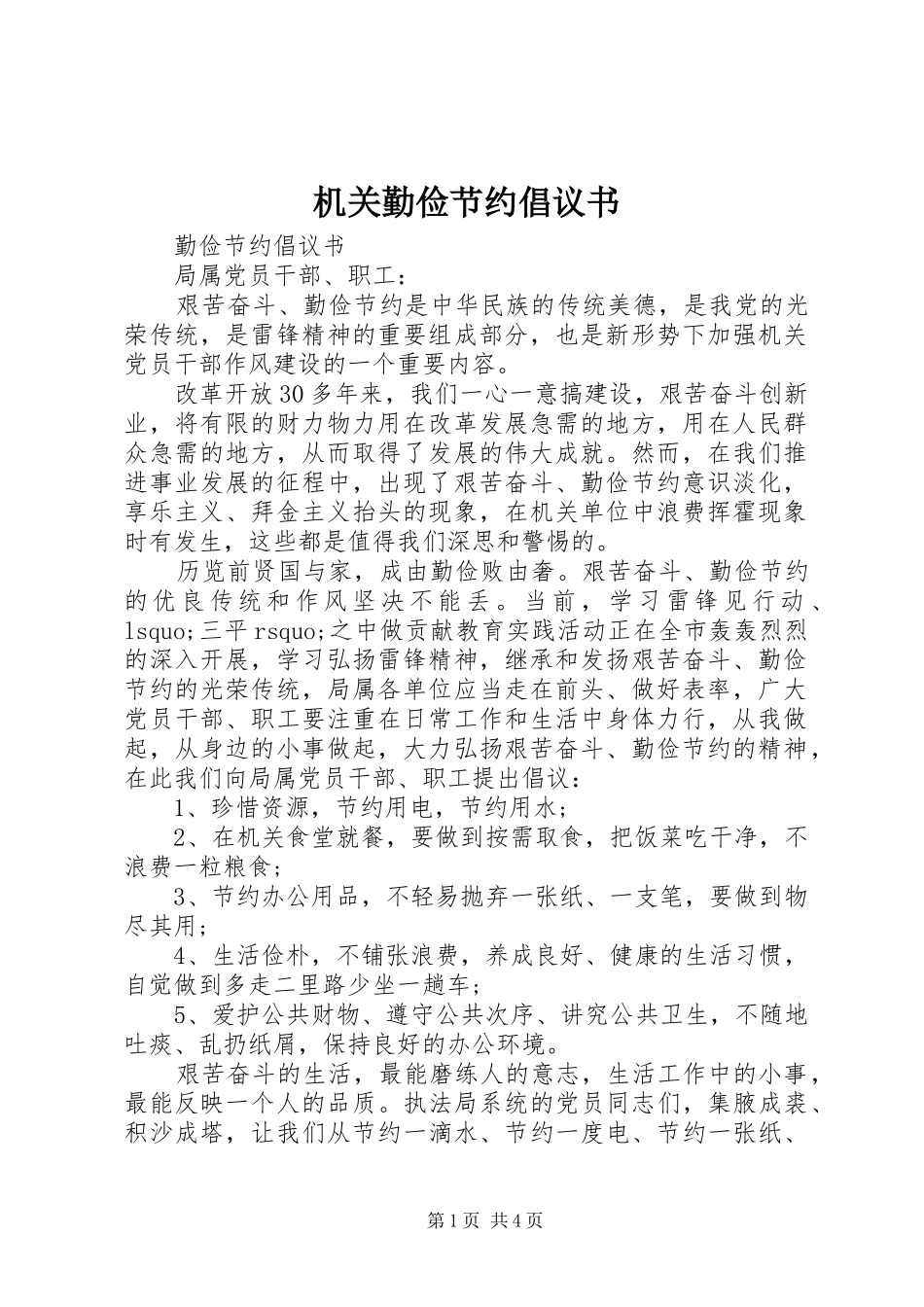 2024年机关勤俭节约倡议书_第1页