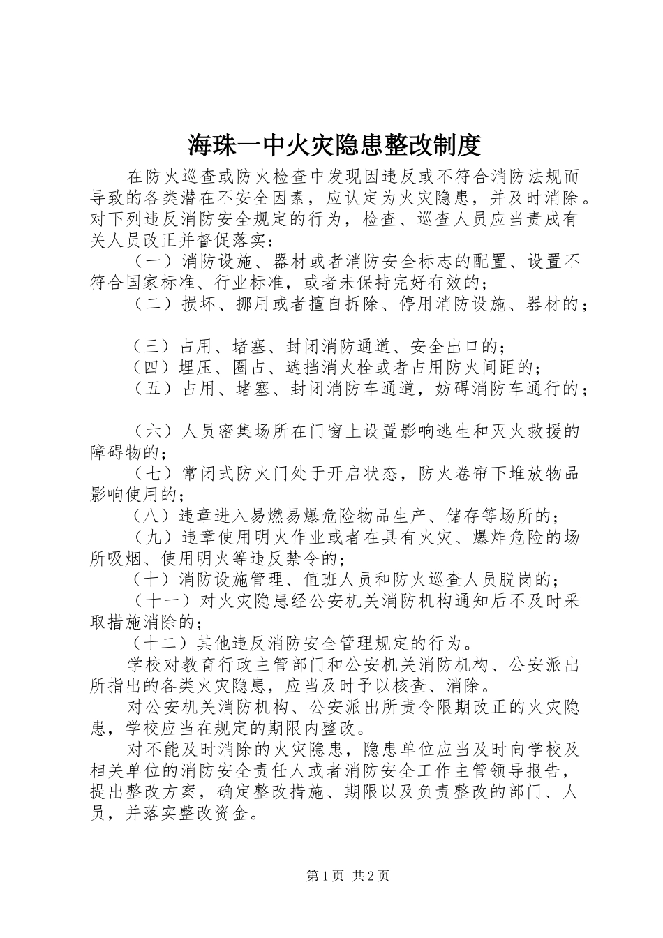 2024年海珠一中火灾隐患整改制度_第1页