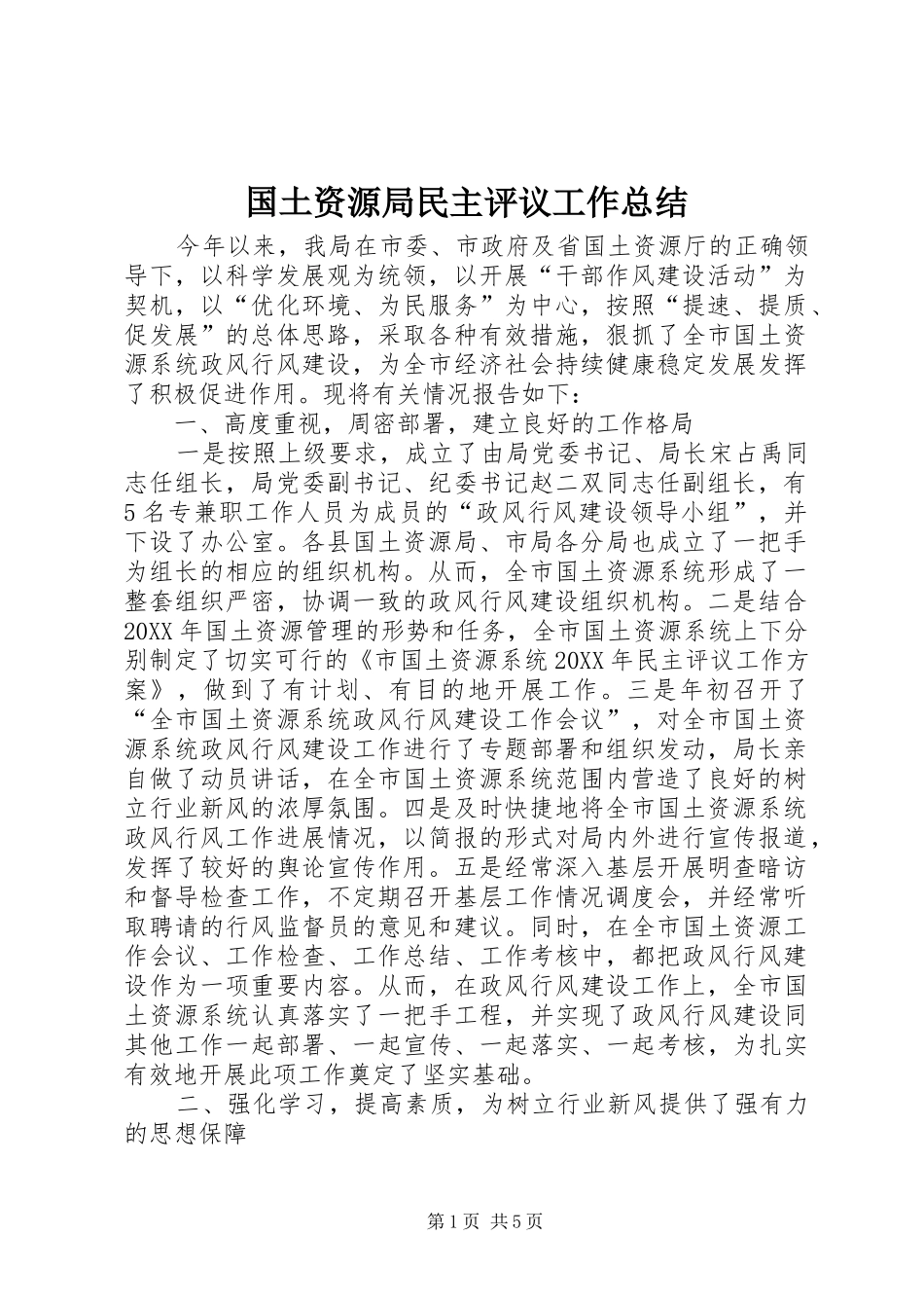 2024年国土资源局民主评议工作总结_第1页