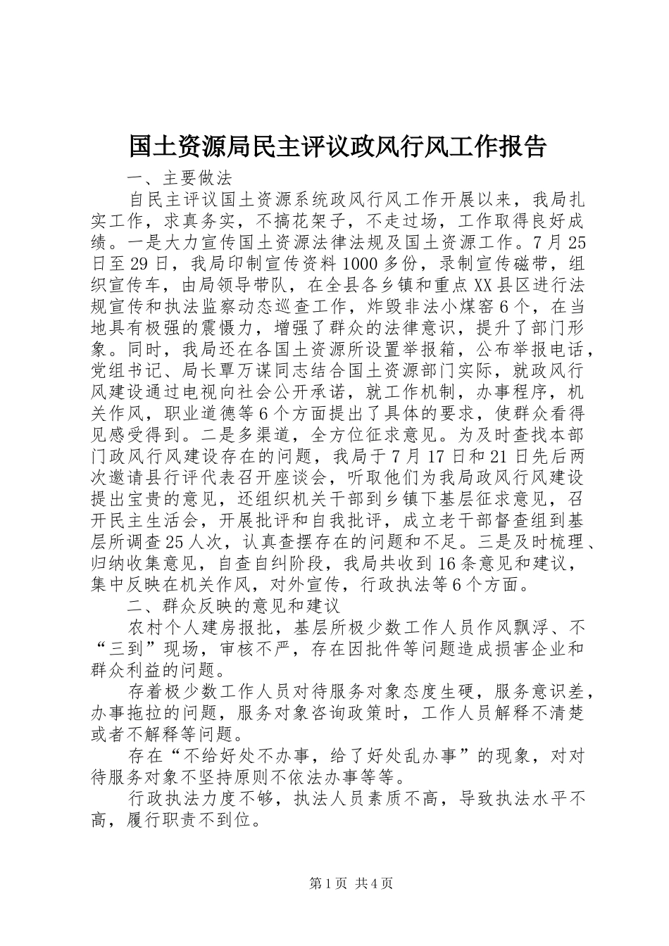 2024年国土资源局民主评议政风行风工作报告_第1页