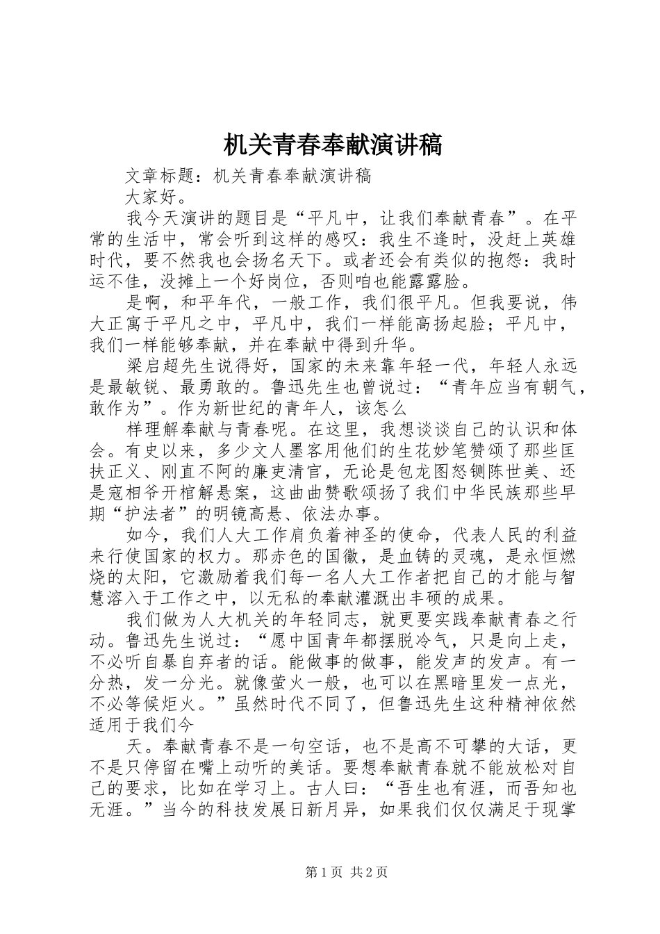 2024年机关青春奉献演讲稿_第1页