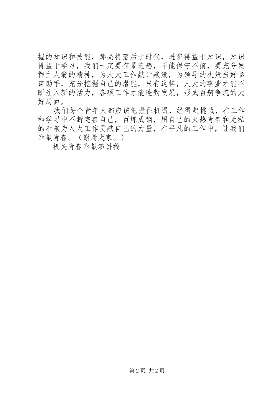 2024年机关青春奉献演讲稿_第2页