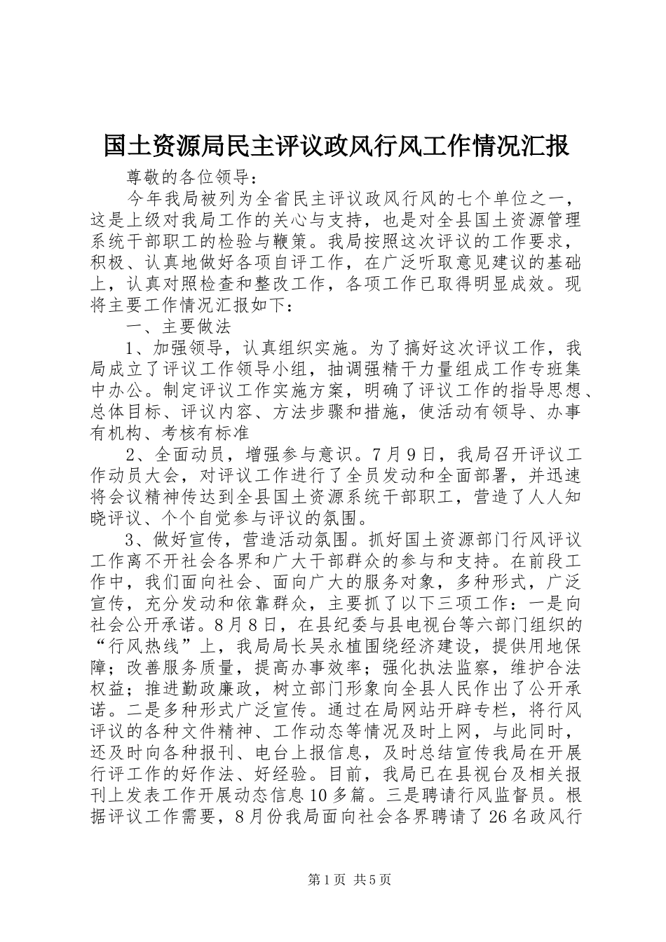2024年国土资源局民主评议政风行风工作情况汇报_第1页