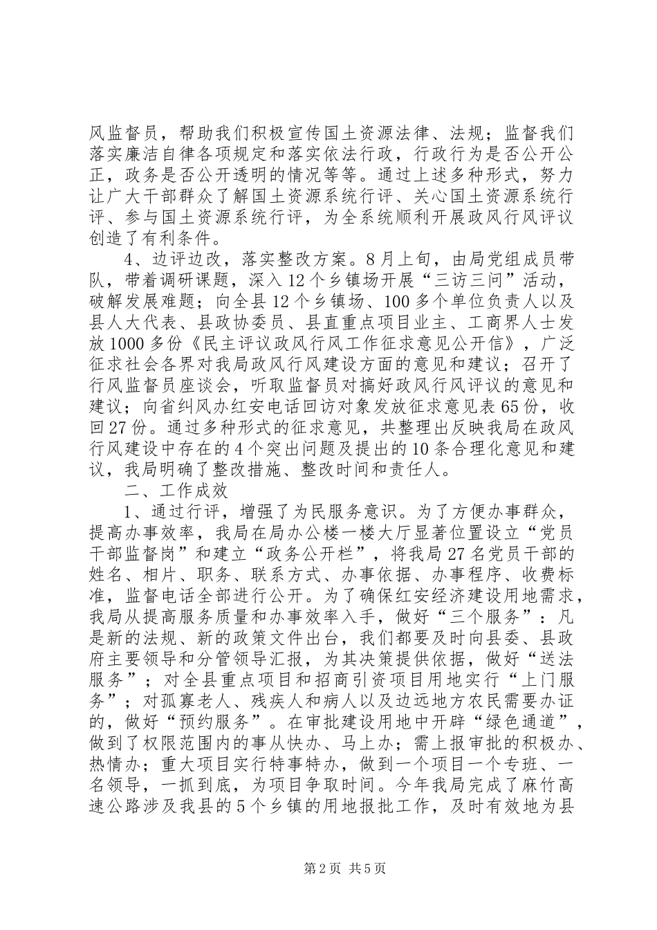 2024年国土资源局民主评议政风行风工作情况汇报_第2页