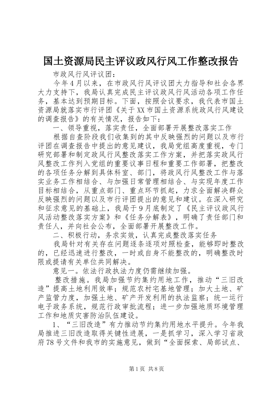 2024年国土资源局民主评议政风行风工作整改报告_第1页