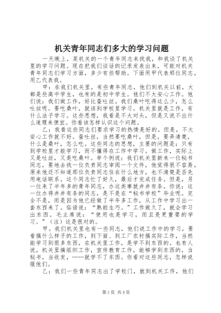 2024年机关青年同志们多大的学习问题