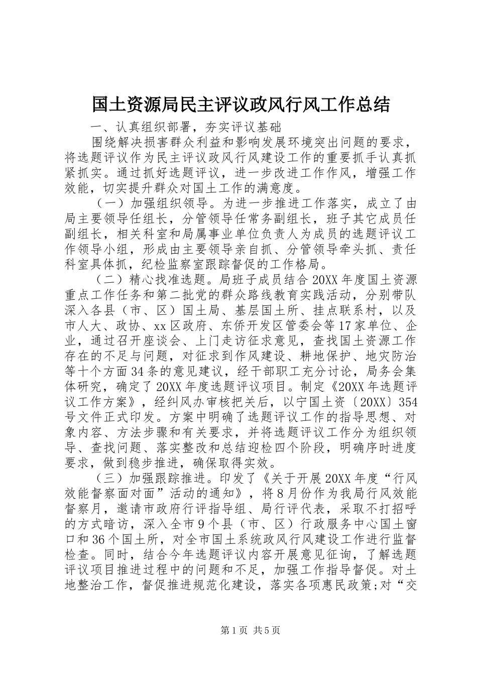 2024年国土资源局民主评议政风行风工作总结_第1页