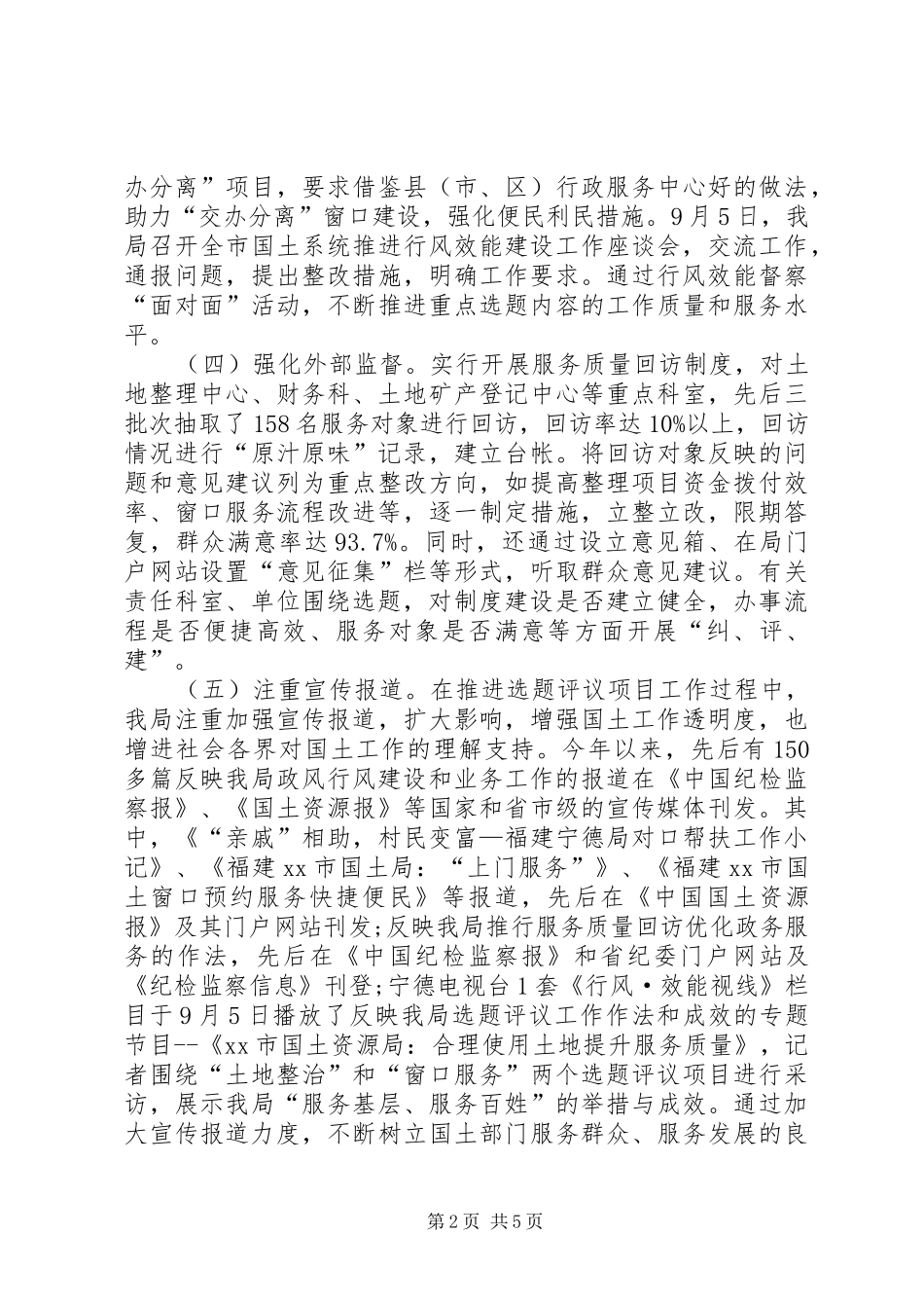 2024年国土资源局民主评议政风行风工作总结_第2页