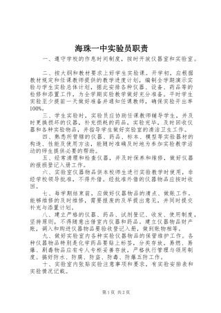 2024年海珠一中实验员职责
