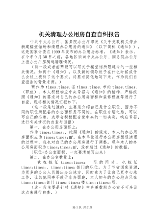2024年机关清理办公用房自查自纠报告