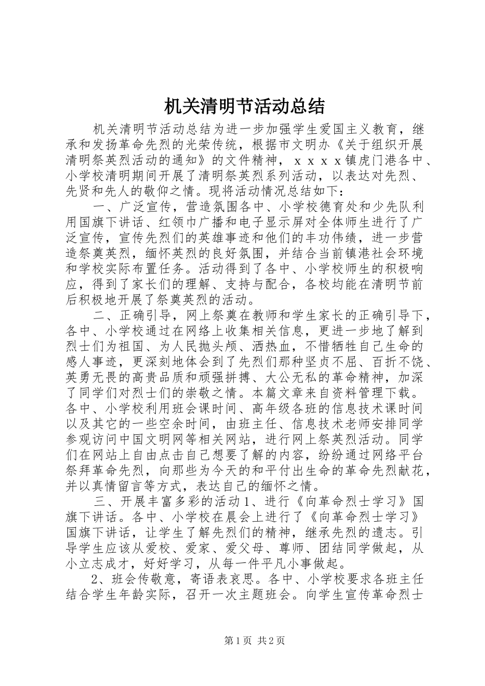 2024年机关清明节活动总结_第1页