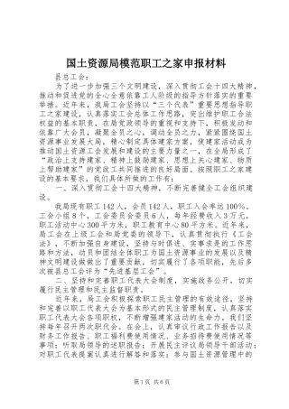 2024年国土资源局模范职工之家申报材料
