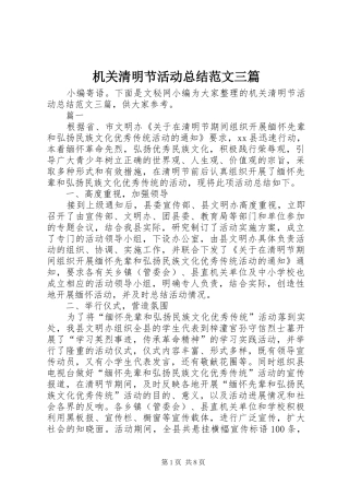2024年机关清明节活动总结范文三篇