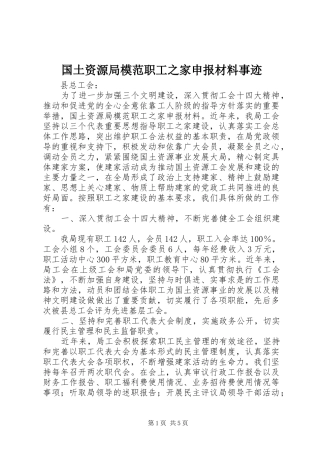 2024年国土资源局模范职工之家申报材料事迹