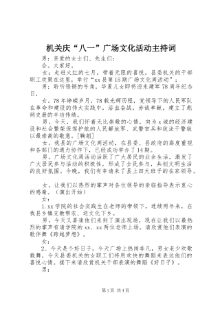 2024年机关庆八一广场文化活动主持词