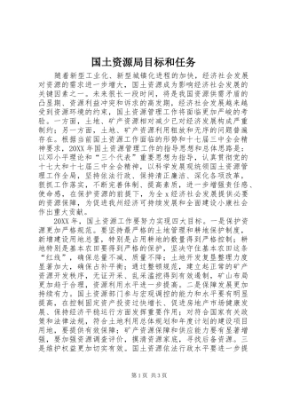 2024年国土资源局目标和任务