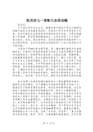 2024年机关庆七一表彰大会致辞稿