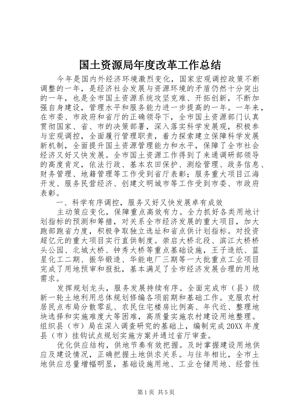 2024年国土资源局年度改革工作总结_第1页