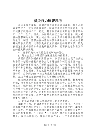 2024年机关权力监督思考