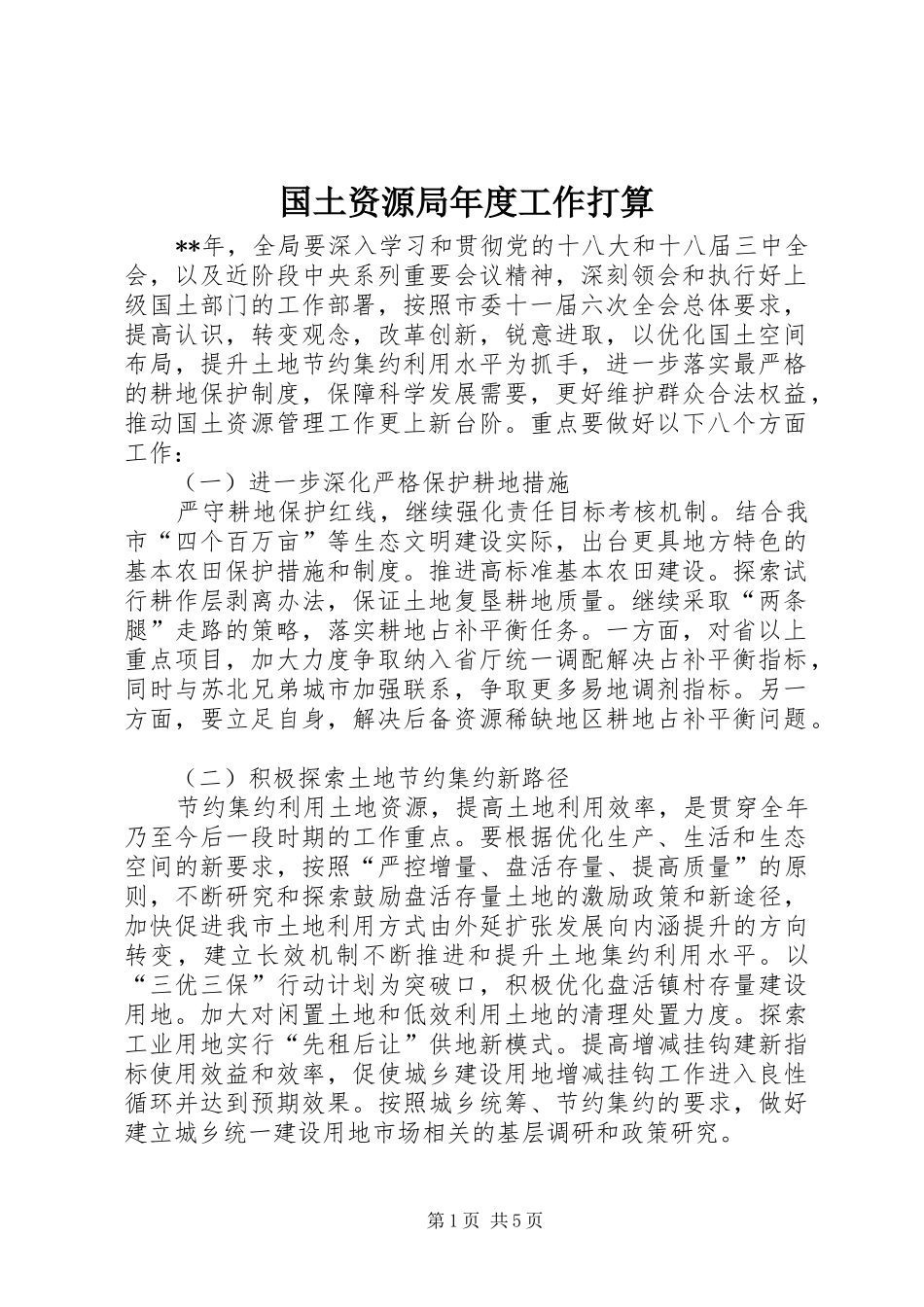 2024年国土资源局年度工作打算_第1页