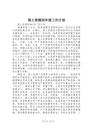 2024年国土资源局年度工作计划