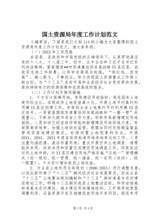 2024年国土资源局年度工作计划范文