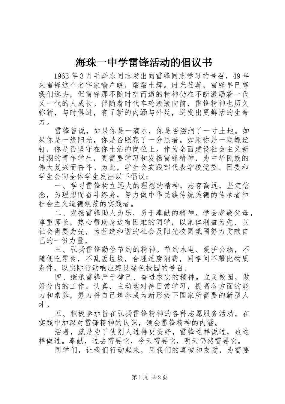 2024年海珠一中学雷锋活动的倡议书_第1页