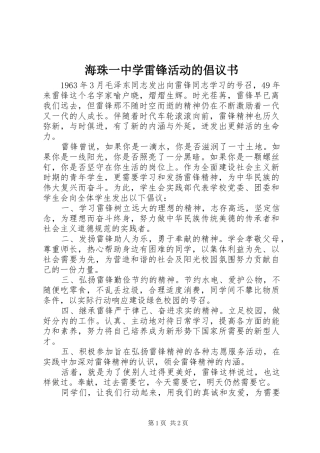 2024年海珠一中学雷锋活动的倡议书