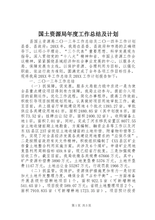 2024年国土资源局年度工作总结及计划