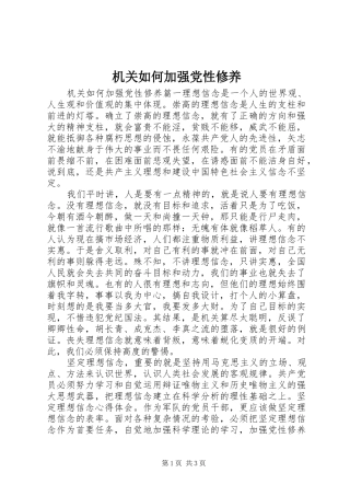 2024年机关如何加强党性修养