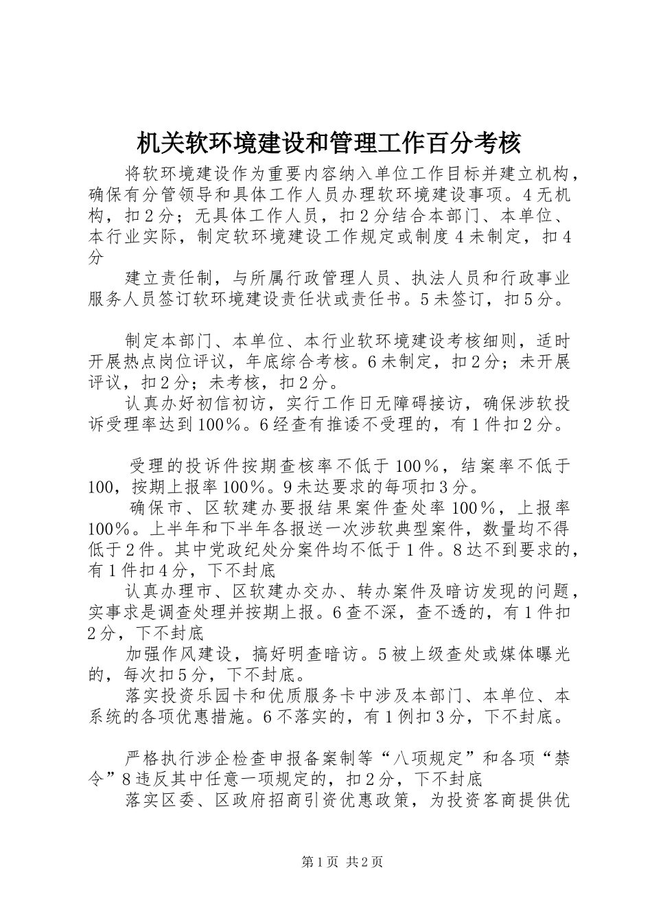 2024年机关软环境建设和管理工作百分考核_第1页