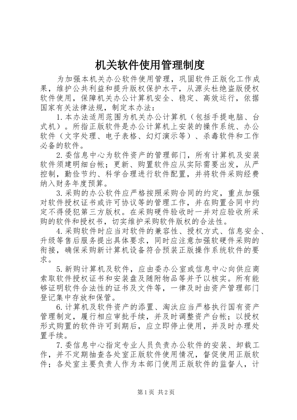 2024年机关软件使用管理制度_第1页