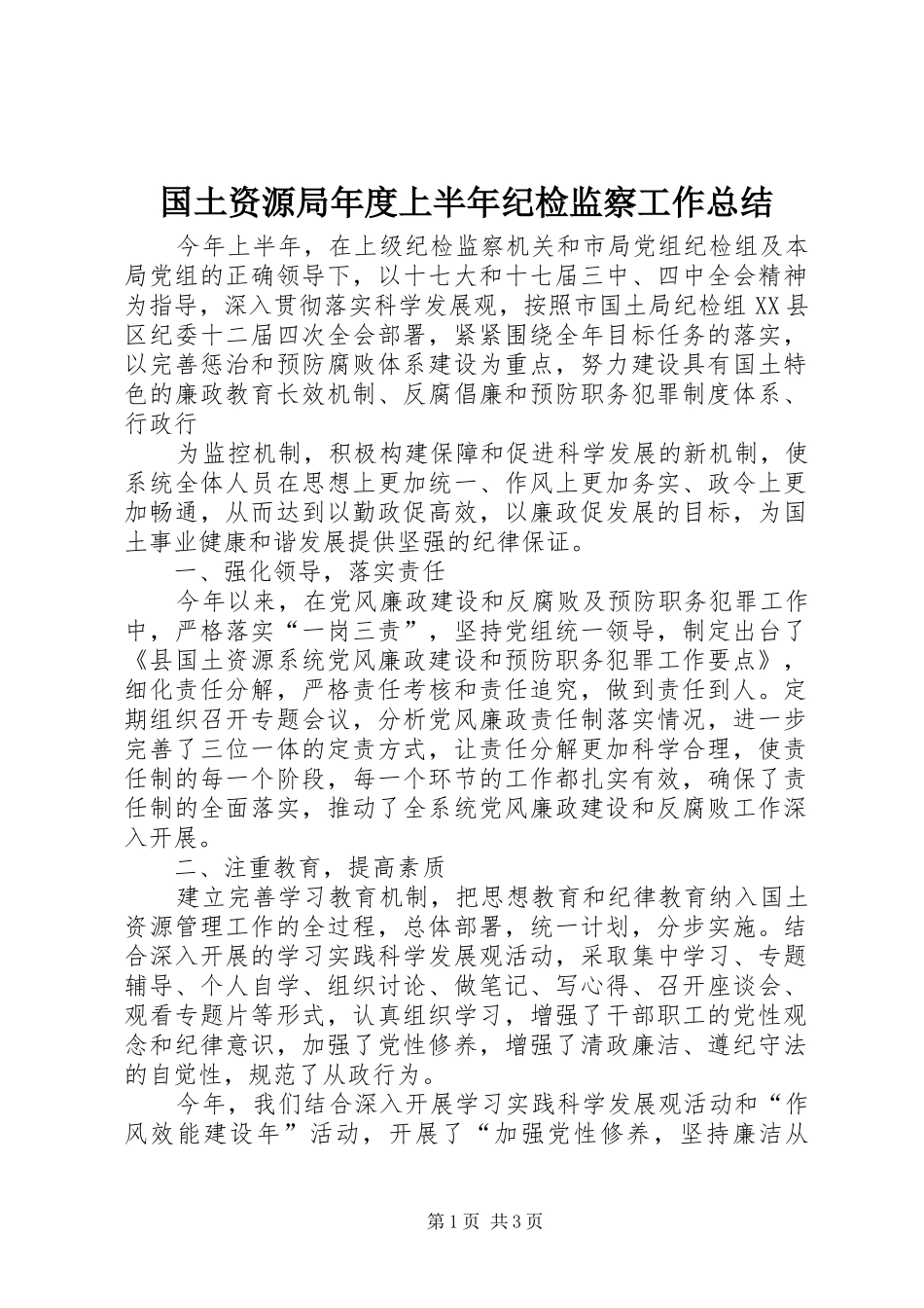 2024年国土资源局年度上半年纪检监察工作总结_第1页