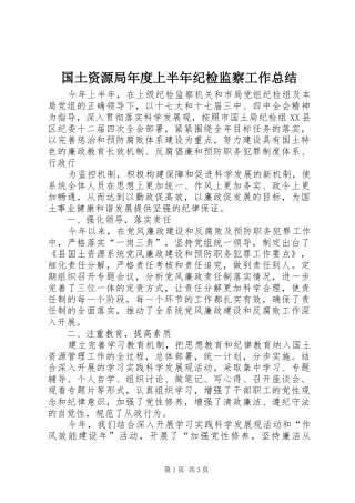 2024年国土资源局年度上半年纪检监察工作总结