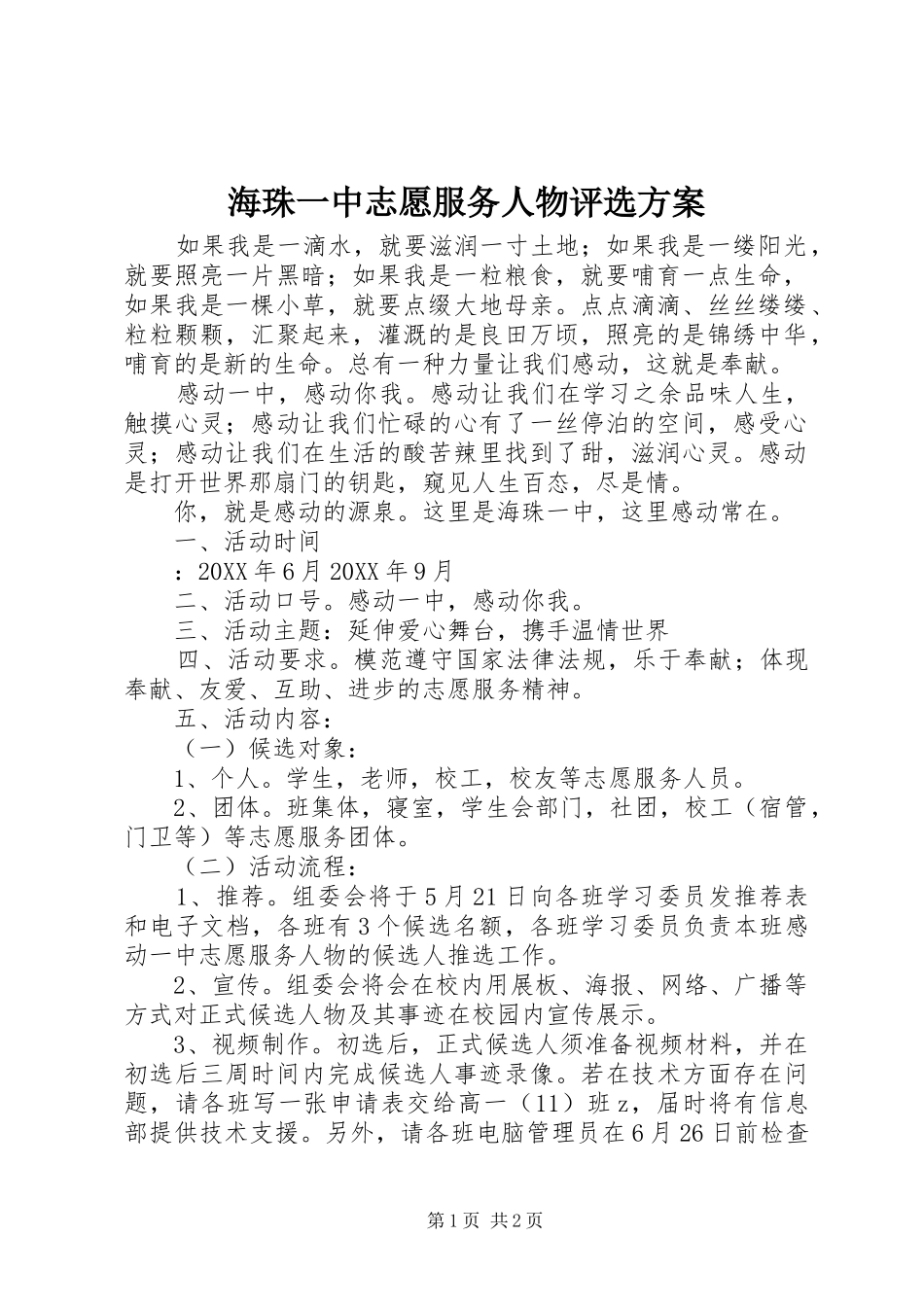 2024年海珠一中志愿服务人物评选方案_第1页