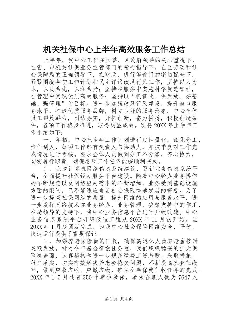 2024年机关社保中心上半年高效服务工作总结_第1页