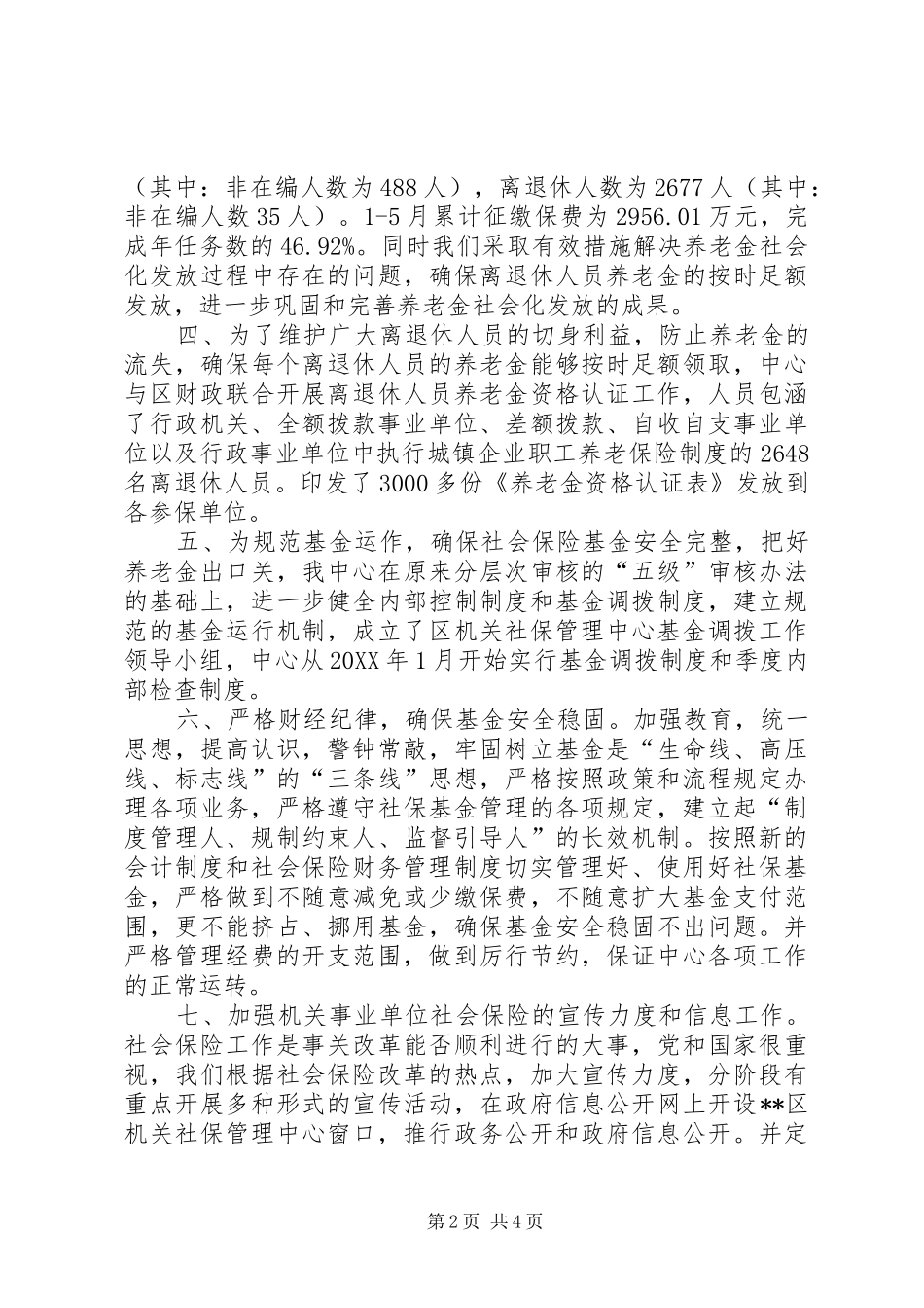 2024年机关社保中心上半年高效服务工作总结_第2页