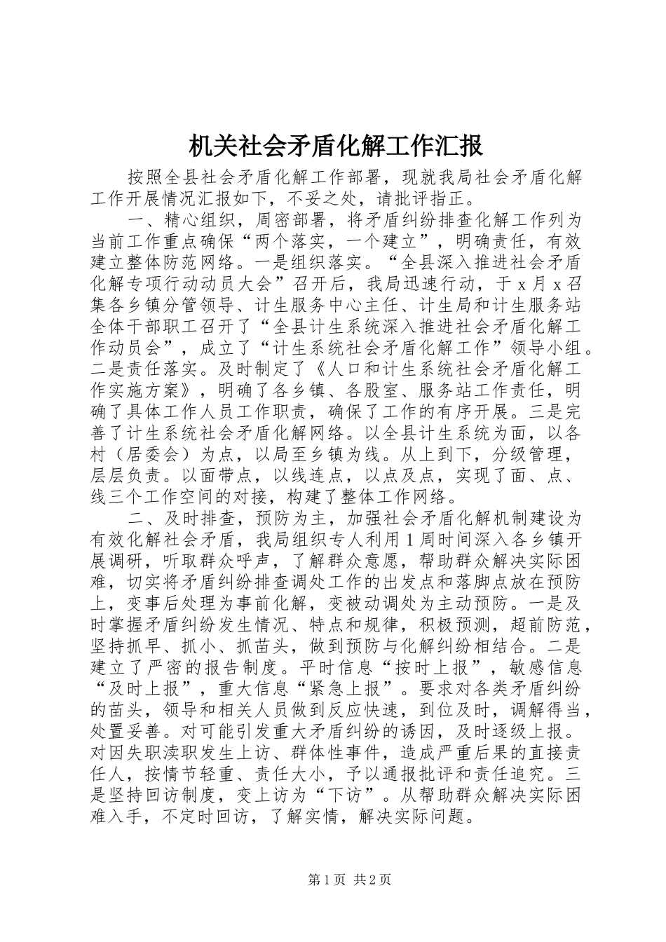 2024年机关社会矛盾化解工作汇报_第1页