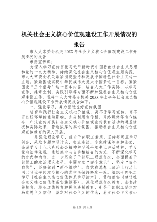 2024年机关社会主义核心价值观建设工作开展情况的报告