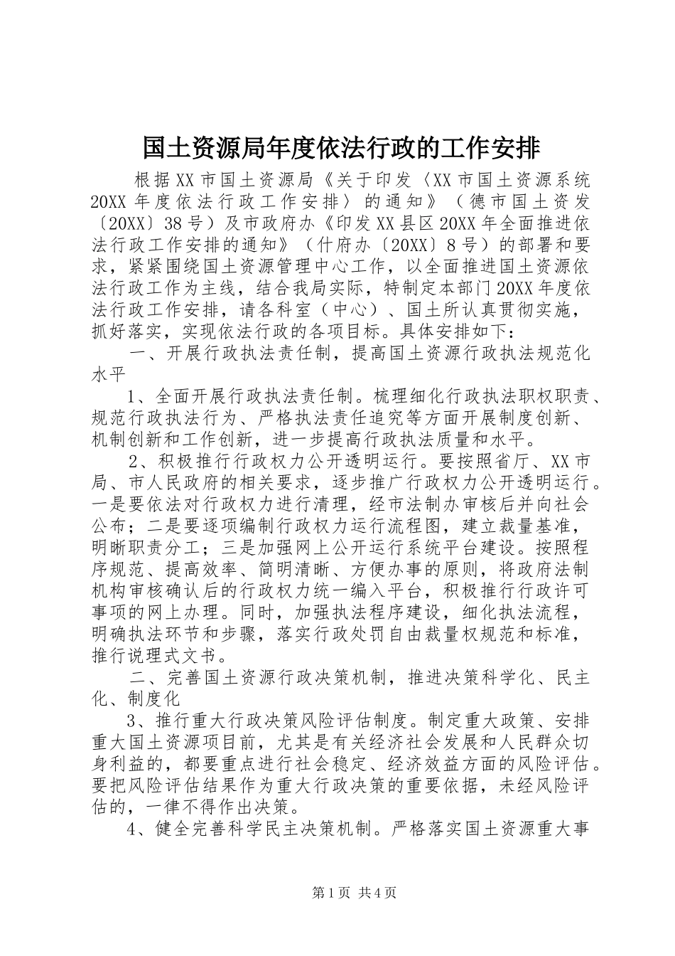2024年国土资源局年度依法行政的工作安排_第1页