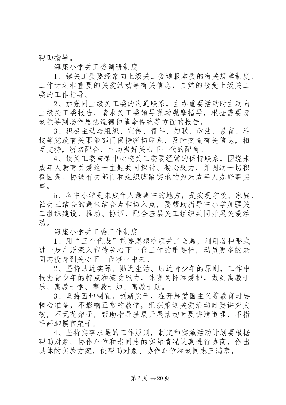 2024年海座小学关工委各项制度_第2页