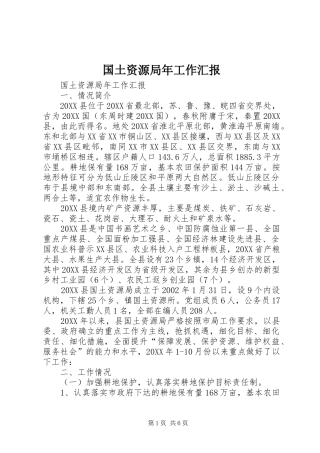 2024年国土资源局年工作汇报