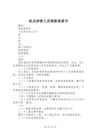 2024年机关涉密人员保密承诺书