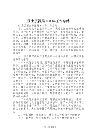 2024年国土资源局年工作总结