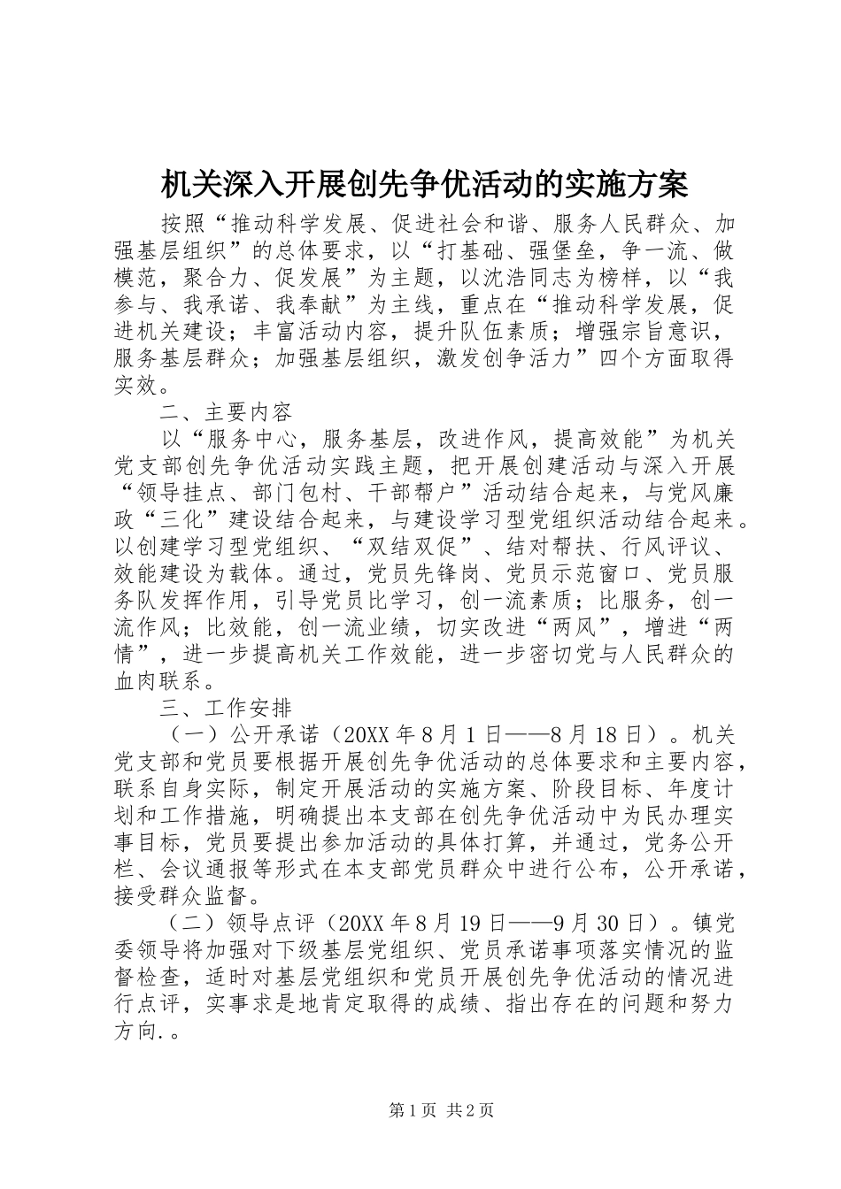 2024年机关深入开展创先争优活动的实施方案_第1页