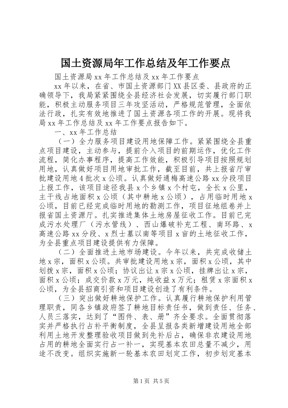 2024年国土资源局年工作总结及年工作要点_第1页