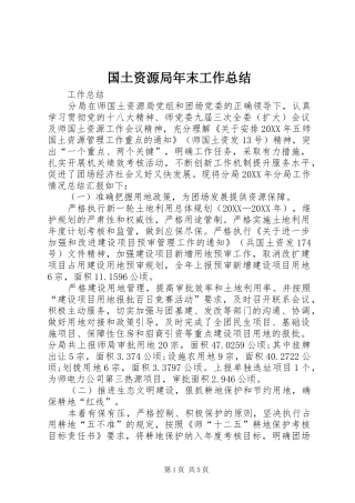 2024年国土资源局年末工作总结