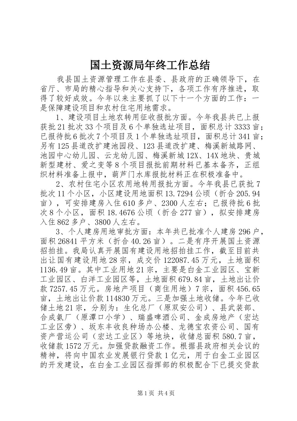 2024年国土资源局年终工作总结_第1页